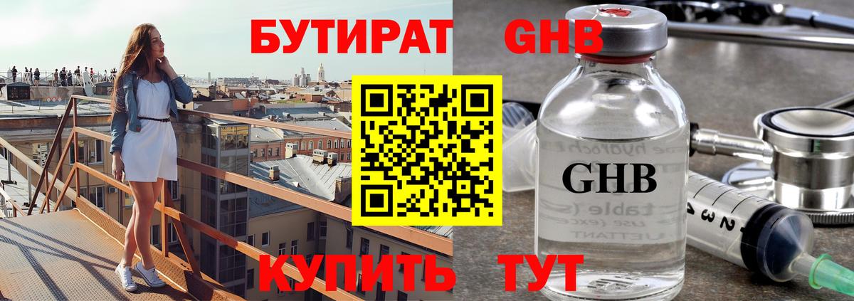 Бутират  БУТИРАТ оксибутират  Вход с VPN  Балашов 