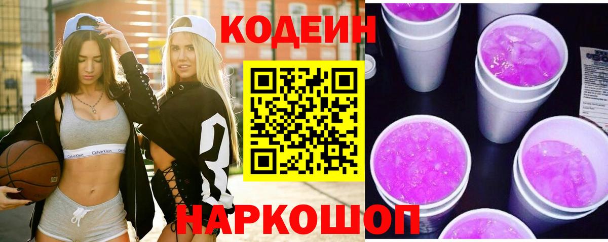 Кодеин напиток Lean (лин) Балашов